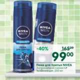 Магазин:Перекрёсток,Скидка:Пена для бритья Nivea 