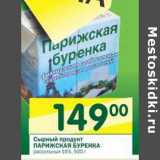 Магазин:Перекрёсток,Скидка:Сырный продукт Парижская Буренка рассольный 55% 