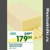 Магазин:Перекрёсток,Скидка:Сыр Утренний Тысяча Озер 45%
