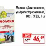 Магазин:Глобус,Скидка:Молоко «Дмитровское» ультрапастеризованное, ГОСТ, 3,2%