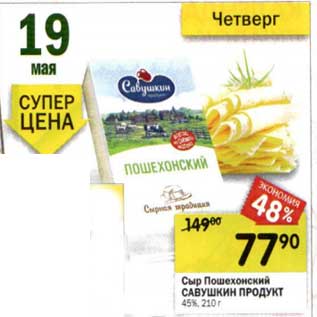 Акция - Сыр Пошехонский Савушкин Продукт 45%