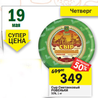 Акция - Сыр Сметанковый РОВЕНЬКИ 50%