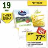 Сыр Пошехонский Савушкин Продукт 45%