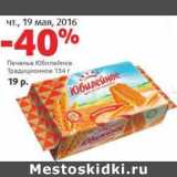 Магазин:Виктория,Скидка:Печенье Юбилейное Традиционное 