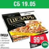 Магазин:Spar,Скидка:Пицца
«Цезарь»
с ветчиной
и грибами
420 г
(Морозко)
