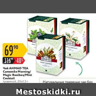 Акция - Чай AHMAD TEA
