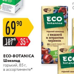 Акция - ECO-BOTANICA Шоколад