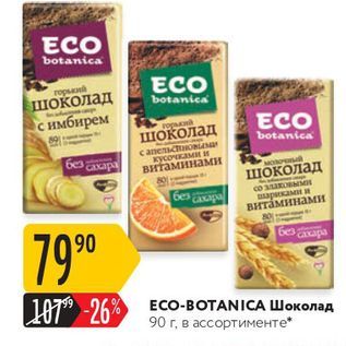 Акция - ECO-BOTANICA Шоколад