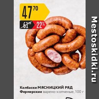 Акция - Колбаски Мясницкий РЯД