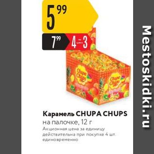 Акция - Карамель CHUPA CHUPS