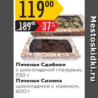 Акция - Печенье Сдобное с шоколадной глазурью. 550 г Печенье Синема