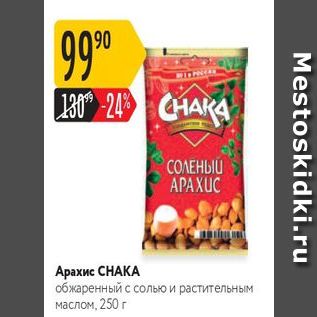 Акция - Арахис СНАКА