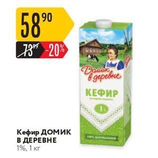 Акция - Кефир домик В ДЕРЕВНЕ 1%, 1 кг