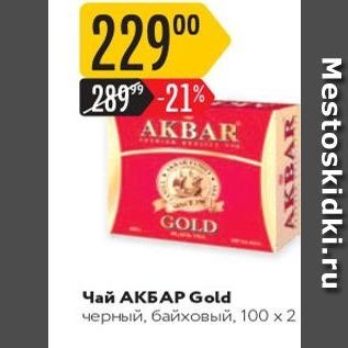 Акция - Чай АКБАР Gold