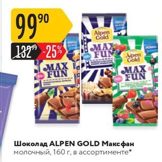 Акция - Шоколад ALPEN GOLD