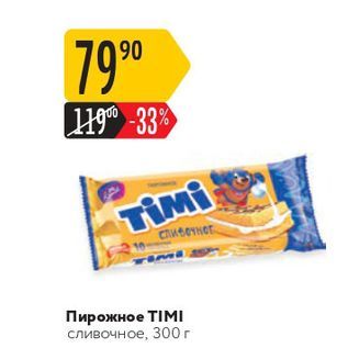 Акция - Пирожное TIMI сливочное, 300 г