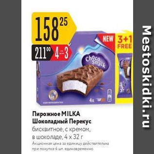 Акция - Пирожное MILKA Шоколадный Перекус
