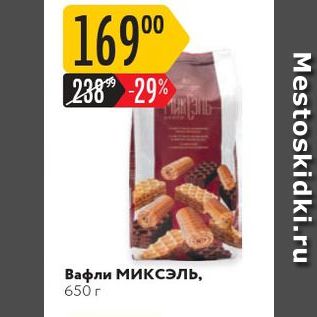 Акция - Вафли МиксЭль, 650 r