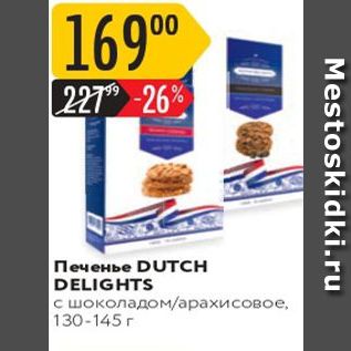 Акция - Печенье DUTCH DELIGHTS