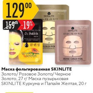 Акция - Маска фольгированная SKINLITE