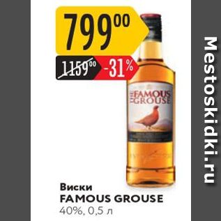 Акция - Виски FAMOUS GROUSE