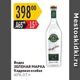 Акция - Водка ЗЕЛЕНАЯ МАРКА Кедровая особая 40%, 0,7 л