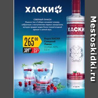 Акция - Водка Хаски