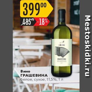 Акция - Вино ГРАШЕВИНА