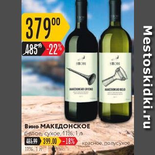 Акция - Вино МАКЕДОНСКОЕ