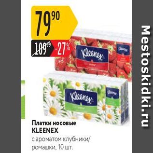 Акция - Платки носовые KLEENEX