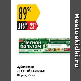 Акция - Зубная паста ЛЕСНОЙ БАЛЬЗАМ Форте, 75 мл