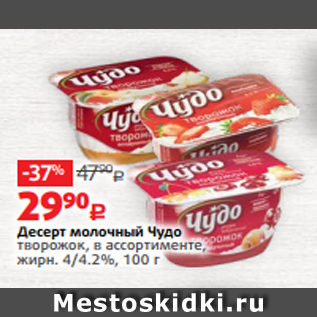Акция - Десерт молочный Чудо творожок, в ассортименте, жирн. 4/4.2%, 100 г