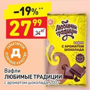 Акция - Вафли ЛЮБИМЫЕ ТРАДИЦИИ с ароматом шоколада,200r