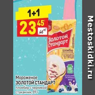 Акция - Мороженое ЗОЛОТОМ СТАНДАРТ