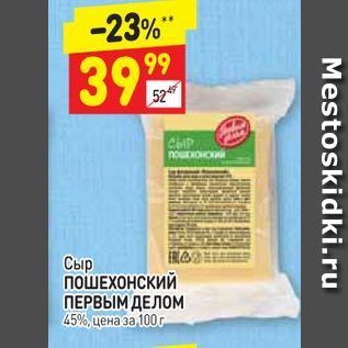 Акция - Сыр ПОШЕХОНСКИЙ ПЕРВЫМ ДЕЛОМ 45%