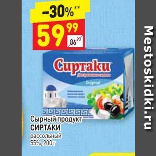 Акция - Сырный продукт СИРТАКИ