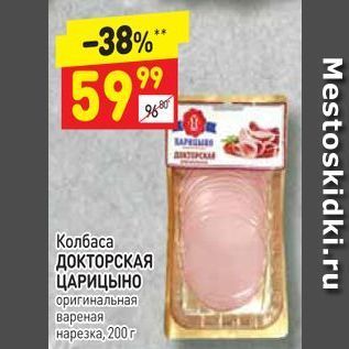 Акция - Колбаса ДОКТОРСКАЯ ЦАРИЦЫНО