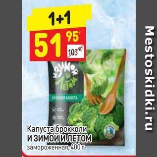 Акция - Капуста брокколи И ЗИМОЙ И ЛЕТОМ замороженная 400 r