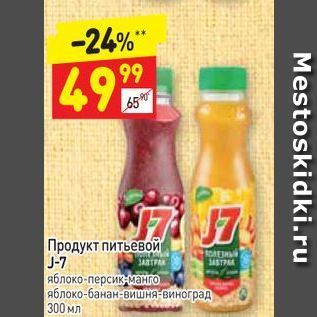 Акция - Продукт питьевой J-7