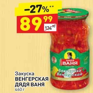 Акция - Закуска ВЕНГЕРСКАЯ ДЯДЯ ВАНЯ 460 г