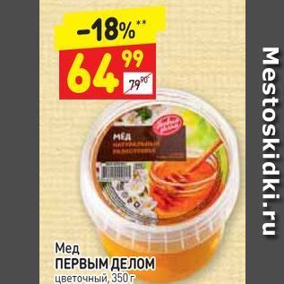 Акция - Мед ПЕРВЫМ ДЕЛОМ цветочный, 350г