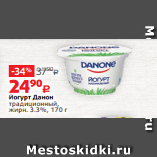 Акция - Йогурт Данон традиционный, жирн. 3.3%, 170 г