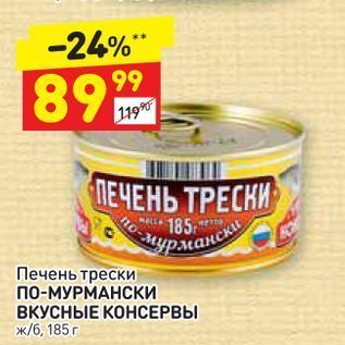 Акция - ПЕЧЕНЬ ТРЕСНИ ПО-МУРМАНСКИ ВКУСНЫЕ КОНСЕРВЫ