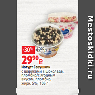 Акция - Йогурт Савушкин с шариками в шоколаде, пломбир/с ягодным вкусом, пломбир, жирн. 5%, 105 г