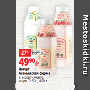 Акция - Йогурт Асеньевская ферма в ассортименте, жирн. 2.5%, 450 г