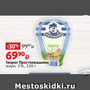 Акция - Творог Простоквашино жирн. 2%, 220 г