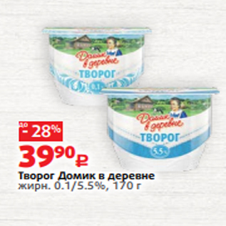 Акция - Творог Домик в деревне жирн. 0.1/5.5%, 170 г