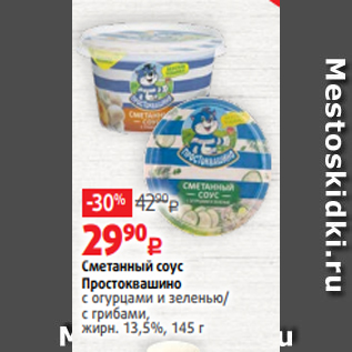 Акция - Сметанный соус Простоквашино с огурцами и зеленью/ с грибами, жирн. 13,5%, 145 г