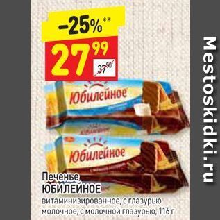 Акция - Печенье ЮБИЛЕЙНОЕ витаминизированное, с глазурью молочное, с молочной глазурью, 116 г