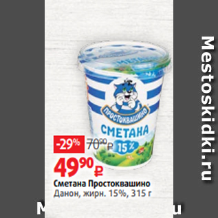 Акция - Сметана Простоквашино Данон, жирн. 15%, 315 г